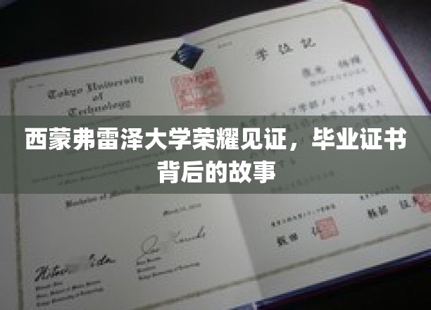 西蒙弗雷泽大学荣耀揭晓，揭秘毕业证书背后的非凡历程