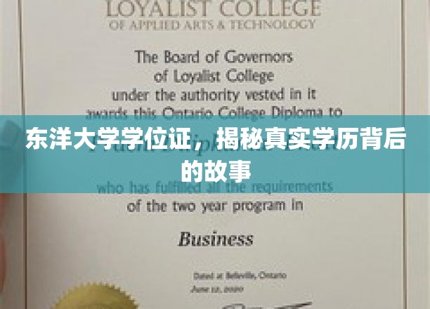 东洋大学学位证，揭秘真实学历背后的故事