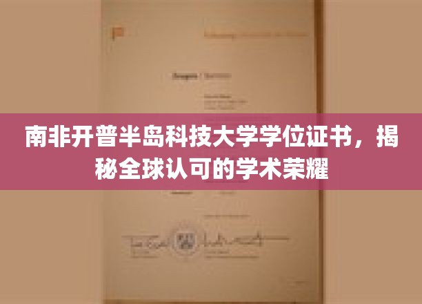 解锁全球通行证，南非开普半岛科技大学学位证书的学术魅力
