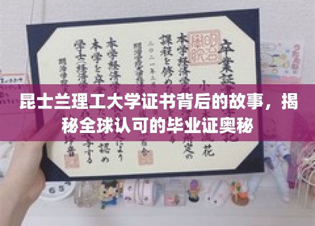 探索昆士兰理工大学证书的全球影响力，毕业证背后的传奇旅程