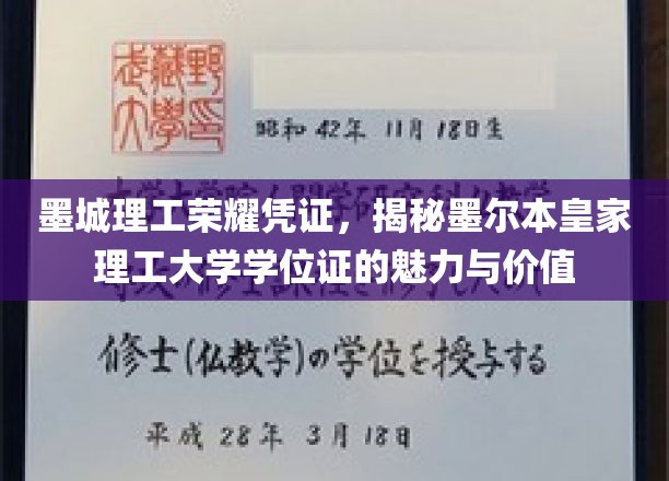 墨城理工荣耀凭证，揭秘墨尔本皇家理工大学学位证的魅力与价值
