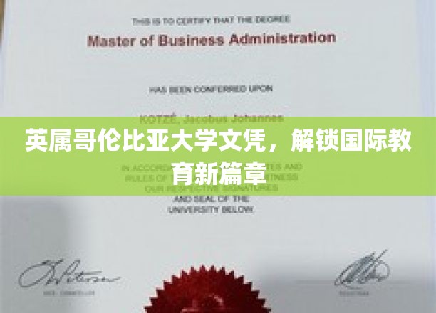英属哥伦比亚大学文凭，开启国际教育新篇章