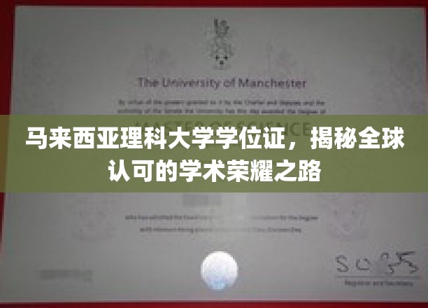 马来西亚理科大学学位证，解锁国际认可的学术辉煌之旅