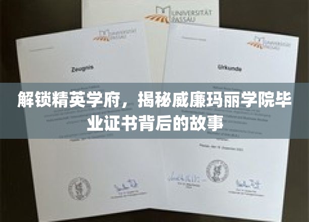 揭开威廉玛丽学院荣耀证书的传奇面纱