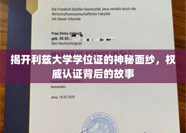 利兹大学学位证的权威认证：揭秘背后的故事