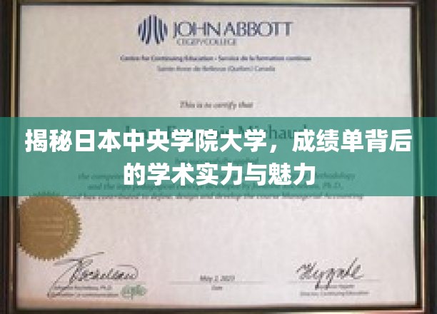 探寻日本中央学院大学，揭秘卓越学术与独特魅力的背后故事