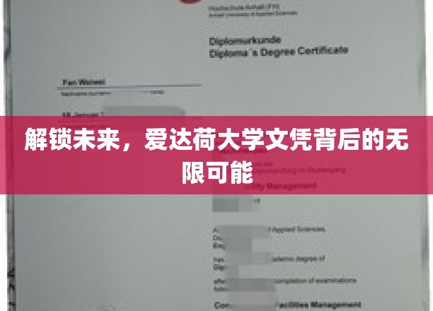 爱达荷大学文凭，开启无限潜能的未来之门