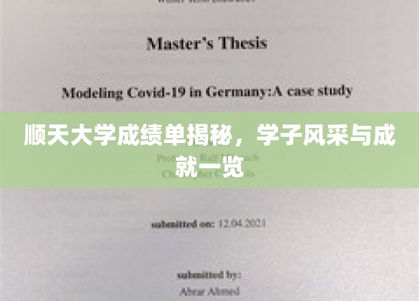 顺天骄子成绩单曝光，揭秘学子卓越成就与风采瞬间
