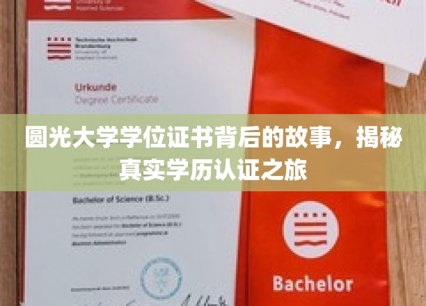 探寻圆光大学学位证书的奥秘，一场学历认证的传奇之旅