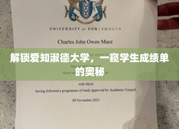 揭开爱知淑德大学成绩单背后的故事