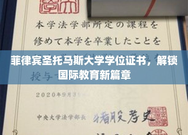 菲律宾圣托马斯大学学位，开启全球教育之门