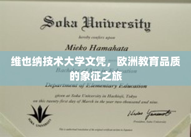 探寻欧洲教育巅峰，维也纳技术大学文凭背后的品质之旅