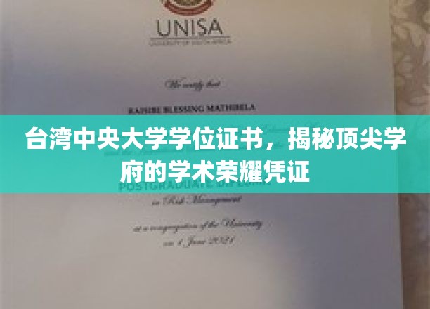 解码台湾中央大学，学位证书背后的学术尊荣印记