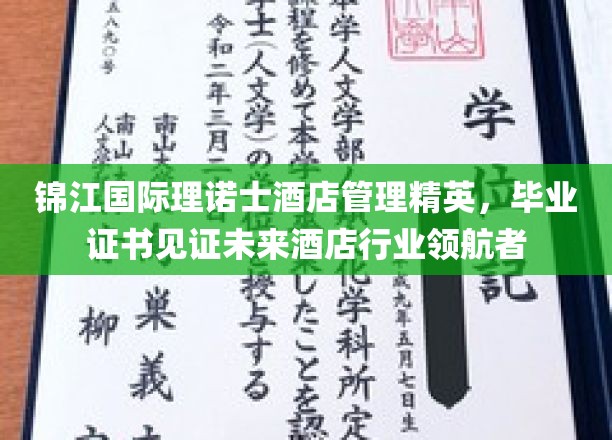 酒店业未来之星，锦江理诺士精英学子，毕业证书闪耀领航之光