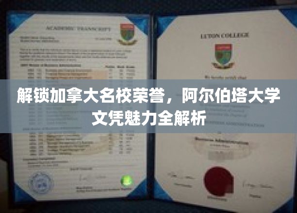 加拿大阿尔伯塔大学文凭，揭开荣誉背后的魅力密码