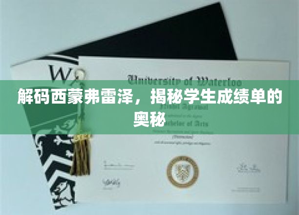 解码西蒙弗雷泽，揭秘学生成绩单的奥秘