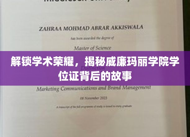 探寻威廉玛丽学院学位证的荣耀密码，一纸证书背后的传奇历程