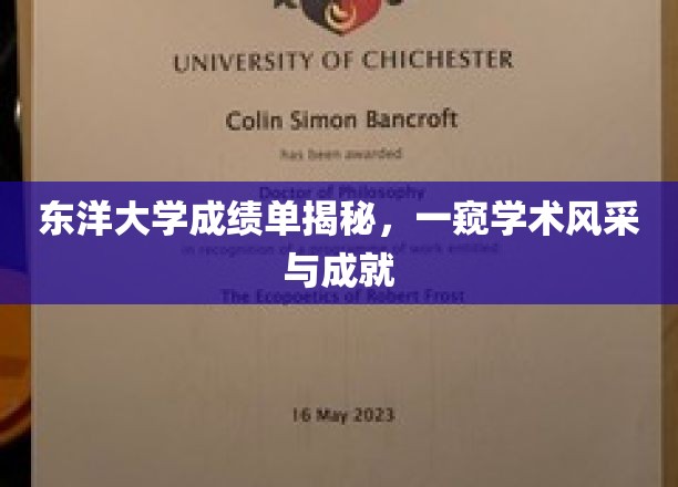 解锁东洋大学真实成绩单，探寻学术精英的辉煌足迹