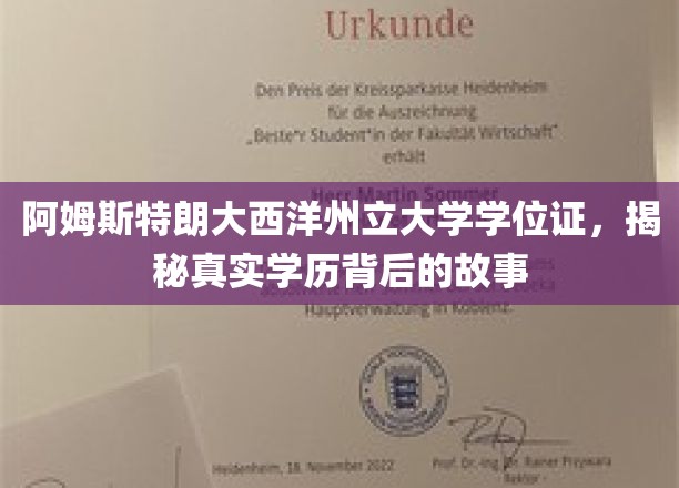 阿姆斯特朗大西洋州立大学学位证书，揭开真实学历背后的精彩故事