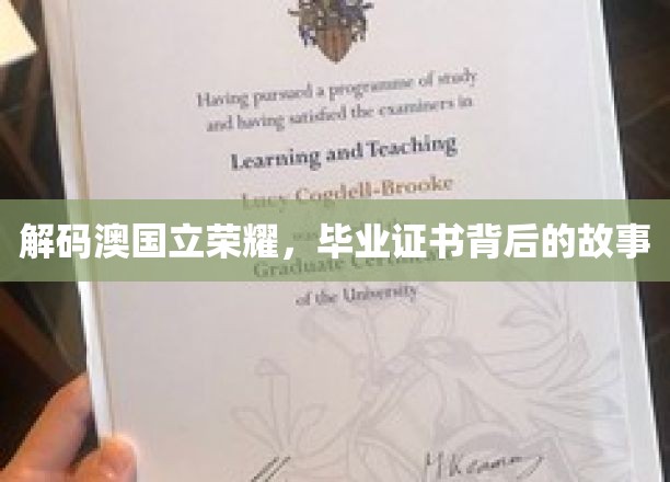 探寻澳国立骄子证书之谜，揭秘荣耀背后的精彩篇章