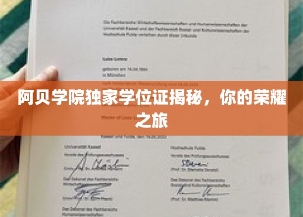 阿贝学院学位证背后的荣耀秘密，揭秘你的荣耀之旅