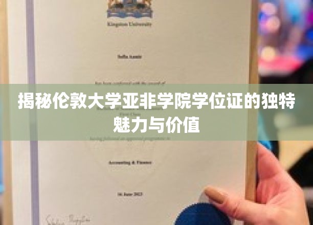 揭秘伦敦大学亚非学院学位证的独特魅力与价值