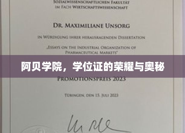 阿贝学院，学位证的荣耀与奥秘