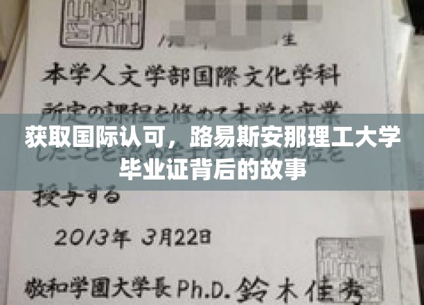 解码国际通行证，揭秘路易斯安那理工大学毕业证的非凡历程
