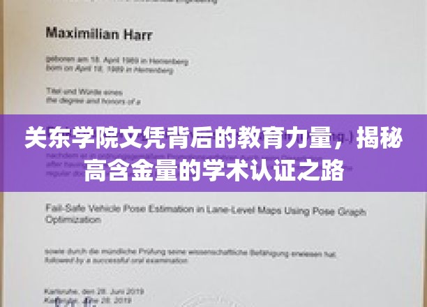 探秘关东学院，高含金量文凭的教育秘密与学术认证奇迹