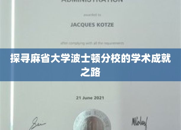 探寻麻省大学波士顿分校的学术成就之路