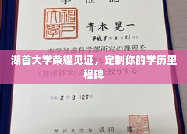 湖首荣耀时刻，打造专属学历巅峰里程碑