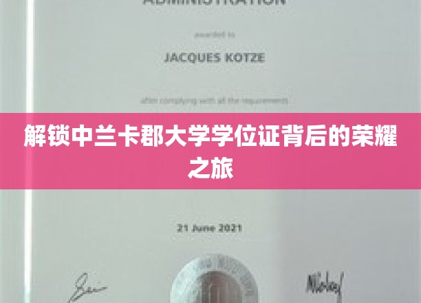 解锁中兰卡郡大学学位证背后的荣耀之旅
