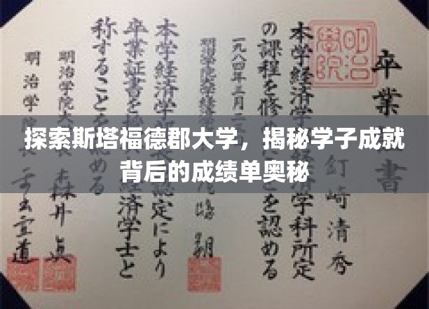 解码斯塔福德郡大学，学子辉煌背后的学术秘籍