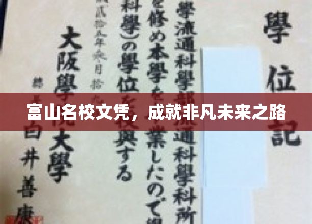 富山名校文凭，成就非凡未来之路