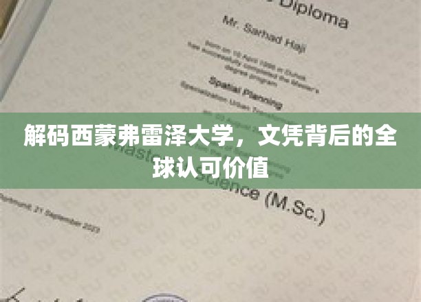 解码西蒙弗雷泽大学，文凭背后的全球认可价值