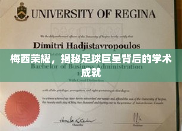 足球巨星梅西，荣耀背后，揭秘他的学霸之路