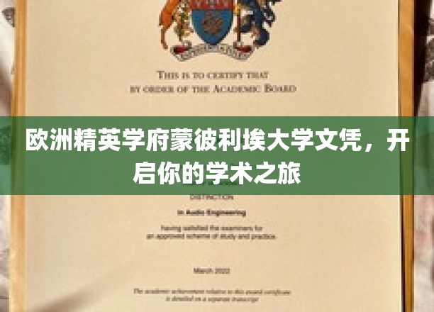 欧洲顶尖学府蒙彼利埃大学文凭，助你扬帆起航学术星空