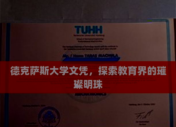 德克萨斯大学文凭闪耀，揭秘顶尖教育殿堂的魅力