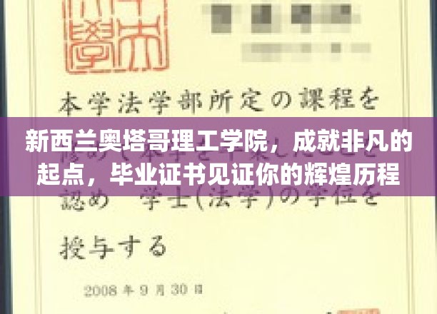 奥塔哥理工学院，梦想启航，证书铸就非凡人生里程碑