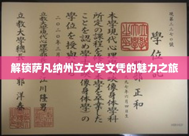 开启萨凡纳州立大学文凭的璀璨之旅