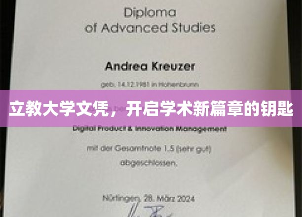 立教大学文凭，开启学术新篇章的钥匙
