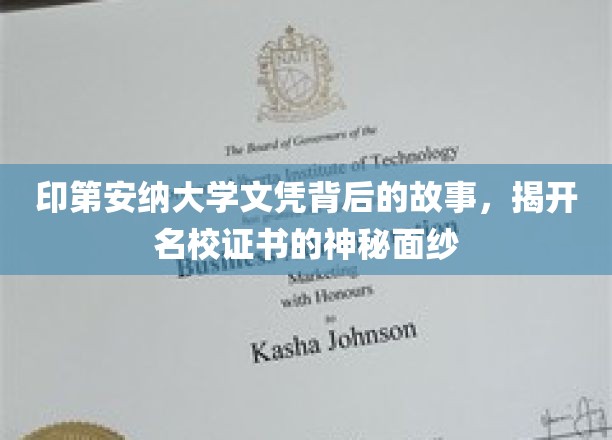 印第安纳大学文凭背后的故事：揭开名校证书的神秘面纱