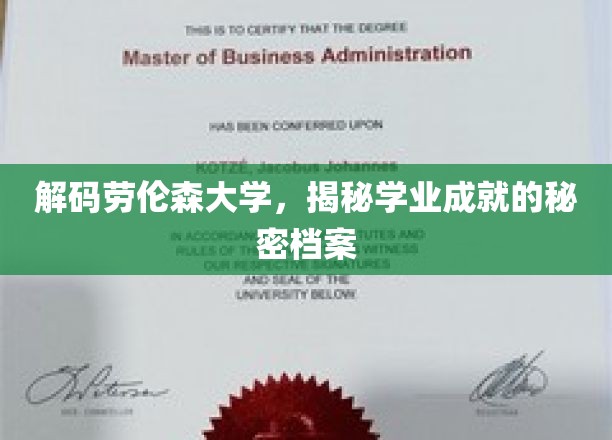揭开劳伦森大学学霸养成记，揭秘高效学业背后的神秘法则