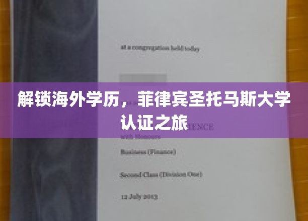 跨国学历认证秘境，菲律宾圣托马斯大学之旅揭秘