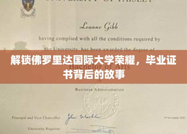 解锁佛罗里达国际大学荣耀，毕业证书背后的故事