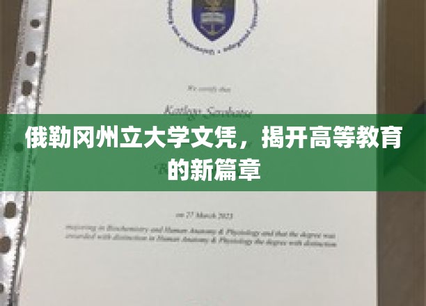 俄勒冈州立大学文凭，揭开高等教育的新篇章