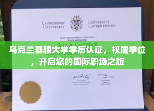 乌克兰基辅大学学历认证，权威学位，助力您的国际职场之旅启航