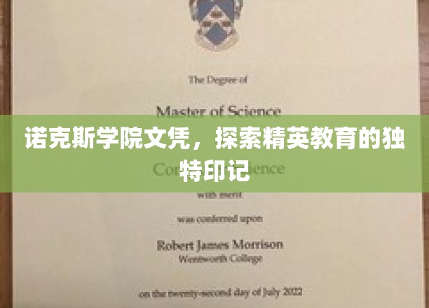 诺克斯学院荣耀凭证，揭秘精英教育背后的独特印记