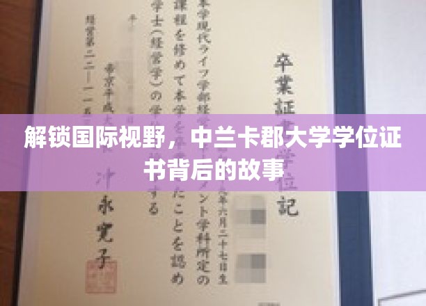 探索中兰卡郡大学学位证书背后的故事，解锁国际视野