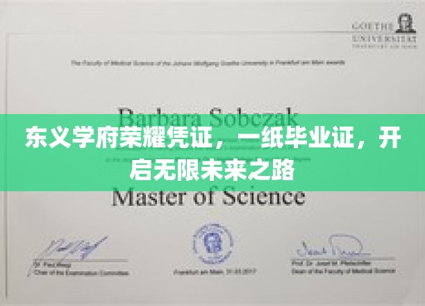 东义学府荣耀启航，毕业证书，解锁人生新篇章